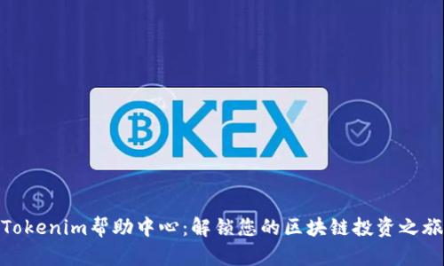Tokenim幫助中心:解鎖您的區(qū)塊鏈投資之旅