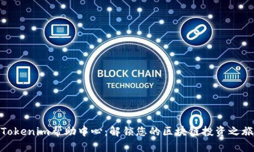 Tokenim幫助中心:解鎖您的區(qū)塊鏈投資之旅