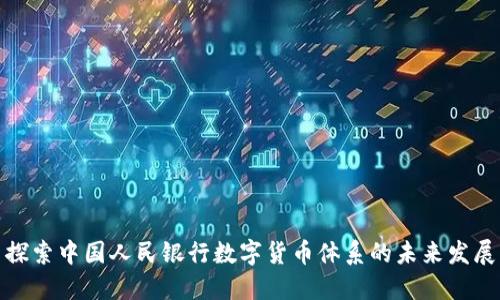 探索中國(guó)人民銀行數(shù)字貨幣體系的未來(lái)發(fā)展