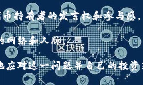   Tokenim 代幣未找到的原因及解決方案 / 
 guanjianci Tokenim, 代幣未找到, 區(qū)塊鏈解決方案 /guanjianci 

在數(shù)字貨幣和區(qū)塊鏈技術(shù)迅速發(fā)展的大背景下，代幣在全球范圍內(nèi)得到了廣泛的應(yīng)用。然而，在一些情況下，用戶在使用去中心化錢(qián)包或者交易所時(shí)，可能會(huì)出現(xiàn)“Tokenim 代幣未找到”的提示。這個(gè)問(wèn)題看似簡(jiǎn)單，但實(shí)際上涉及到的原因和可能的解決方案卻相對(duì)復(fù)雜。下面，我們將詳細(xì)分析“Tokenim 代幣未找到”這個(gè)問(wèn)題的具體原因，并提出相應(yīng)的解決方案。

什么是Tokenim代幣？
Tokenim代幣是基于區(qū)塊鏈技術(shù)發(fā)行的一種數(shù)字資產(chǎn)，通常是為特定項(xiàng)目或平臺(tái)所開(kāi)發(fā)的。在去中心化金融（DeFi）和非同質(zhì)化代幣（NFT）等領(lǐng)域，Tokenim代幣起著關(guān)鍵的作用。用戶可以通過(guò)交易這些代幣進(jìn)行投資、獲取獎(jiǎng)勵(lì)，或參與項(xiàng)目的治理等功能。Tokenim代幣的存在促進(jìn)了鏈上經(jīng)濟(jì)的發(fā)展，也為用戶提供了更多的投資機(jī)會(huì)。

代幣未找到的常見(jiàn)原因
在使用過(guò)程中，用戶可能會(huì)遇到“Tokenim 代幣未找到”的問(wèn)題。這一問(wèn)題的原因主要可以歸結(jié)為以下幾點(diǎn)：
ol
   listrong代幣未在錢(qián)包中添加：/strong某些代幣并不會(huì)自動(dòng)出現(xiàn)在用戶的錢(qián)包中，用戶需要手動(dòng)添加代幣的合約地址。如果沒(méi)有添加相應(yīng)的合約地址，錢(qián)包將無(wú)法找到該代幣。/li
   listrong代幣合約地址錯(cuò)誤：/strong用戶在添加代幣時(shí)，可能會(huì)因?yàn)閺?fù)制粘貼錯(cuò)誤而導(dǎo)致合約地址不正確，這樣都是無(wú)法找到該代幣的。/li
   listrong網(wǎng)絡(luò)問(wèn)題或錢(qián)包兼容性：/strong有時(shí)，用戶因?yàn)榫W(wǎng)絡(luò)問(wèn)題或者使用的錢(qián)包不兼容某些代幣，而導(dǎo)致無(wú)法找到代幣。這種情況下，可以嘗試切換網(wǎng)絡(luò)或使用其他錢(qián)包服務(wù)。/li
   listrong代幣已被移除或失效：/strong某些代幣因?yàn)轫?xiàng)目方的原因，可能會(huì)被移除市場(chǎng)或者因合約問(wèn)題而失效，這也可能導(dǎo)致用戶在錢(qián)包中找不到該代幣。/li
/ol

如何解決代幣未找到的問(wèn)題？
針對(duì)以上問(wèn)題，用戶可以通過(guò)以下幾種方式進(jìn)行解決：
ol
   listrong手動(dòng)添加代幣：/strong用戶可以通過(guò)找到對(duì)應(yīng)代幣的合約地址，然后在錢(qián)包中選擇“添加代幣”功能，將合約地址輸入，從而手動(dòng)添加代幣。確保合約地址是官方提供的，以免出現(xiàn)安全隱患。/li
   listrong檢查合約地址的準(zhǔn)確性：/strong在添加合約地址之前，建議用戶從正規(guī)渠道確認(rèn)合約地址的準(zhǔn)確性，并避免在不明網(wǎng)站上獲取信息，以防被騙。/li
   listrong切換網(wǎng)絡(luò)或使用其他錢(qián)包：/strong如果使用的錢(qián)包無(wú)法找到代幣，可以嘗試切換網(wǎng)絡(luò)，比如從以太坊主網(wǎng)轉(zhuǎn)換到側(cè)鏈或其他公鏈，或使用兼容性更好的錢(qián)包，確?？梢?jiàn)性。/li
   listrong了解代幣的最新信息：/strong關(guān)注項(xiàng)目方的社交媒體和官方網(wǎng)站，獲取代幣的最新公告，以確認(rèn)其是否仍在流通。如遇到代幣失效或移除，及時(shí)止損不投入新的資金。/li
/ol

四個(gè)相關(guān)問(wèn)題的詳細(xì)解析

1. Tokenim代幣的市場(chǎng)前景如何？
Tokenim代幣的市場(chǎng)前景受到多種因素的影響，如技術(shù)發(fā)展、市場(chǎng)需求、用戶接受度等。當(dāng)前區(qū)塊鏈技術(shù)不斷進(jìn)步，使得代幣的多樣性和應(yīng)用范圍逐漸擴(kuò)大。無(wú)論是DeFi產(chǎn)品、NFT市場(chǎng)還是其他新興應(yīng)用場(chǎng)景，Tokenim代幣都可以發(fā)揮重要作用。

首先，隨著越來(lái)越多的傳統(tǒng)企業(yè)進(jìn)入?yún)^(qū)塊鏈領(lǐng)域，Tokenim代幣的應(yīng)用場(chǎng)景也在逐步增加。這使得相關(guān)代幣的需求提升，進(jìn)而推動(dòng)其市場(chǎng)價(jià)值。同時(shí)，大量資本的涌入也為代幣市場(chǎng)注入了活力，進(jìn)而促進(jìn)其發(fā)展。

其次，用戶教育及社區(qū)建設(shè)也是影響Tokenim代幣市場(chǎng)前景的關(guān)鍵因素。一個(gè)活躍的社區(qū)和良好的用戶體驗(yàn)，將對(duì)Tokenim代幣的市場(chǎng)需求形成正面刺激。而且，越來(lái)越多的人對(duì)區(qū)塊鏈和數(shù)字貨幣的認(rèn)知與接受度往往直接影響Tokenim代幣的交易活躍度。

當(dāng)然，市場(chǎng)的波動(dòng)性和監(jiān)管政策的變動(dòng)也是不可忽視的因素。例如，某些國(guó)家對(duì)于加密貨幣采取的嚴(yán)格監(jiān)管措施，可能會(huì)對(duì)Tokenim代幣的流通和價(jià)值產(chǎn)生影響。因此，在投資Tokenim代幣時(shí)，用戶需要持續(xù)關(guān)注市場(chǎng)動(dòng)態(tài)與政策變化，以便及時(shí)做出相應(yīng)的投資決策。

2. 如何判斷Tokenim代幣的安全性？
在投資Tokenim代幣時(shí)，治安性評(píng)估是一項(xiàng)至關(guān)重要的環(huán)節(jié)。投資者應(yīng)該如何判斷代幣的安全性呢？

首先，審查代幣的合約代碼是判斷安全性的基礎(chǔ)。用戶可以通過(guò)區(qū)塊鏈瀏覽器查看代幣合約的代碼，并確保其經(jīng)過(guò)公開(kāi)審計(jì)。審計(jì)報(bào)告的可信度和透明度對(duì)代幣的安全性有很大的影響。

其次，了解項(xiàng)目團(tuán)隊(duì)及其背景也是非常重要的。一個(gè)優(yōu)秀的項(xiàng)目團(tuán)隊(duì)，其技術(shù)能力和行業(yè)經(jīng)驗(yàn)至少要達(dá)到一定的水平，從而提供支持和保障。團(tuán)隊(duì)的透明度、專業(yè)度和創(chuàng)始人的背景都會(huì)直接影響投資者對(duì)代幣的信任度。

再者，代幣的流動(dòng)性和交易量也是反映其安全性的指標(biāo)。活躍的交易所以及穩(wěn)定的交易量往往意味著代幣得到市場(chǎng)的認(rèn)可，具有良好的流動(dòng)性，更有利于用戶進(jìn)行安全交易和資本撤退。

最后，參與社區(qū)討論與了解用戶反饋也是驗(yàn)證代幣安全性的重要手段。通過(guò)加入代幣的社交媒體群組、論壇等途徑，用戶可以與其他投資者交流，獲取他人的經(jīng)驗(yàn)和看法。這有助于了解代幣的真實(shí)情況和市場(chǎng)反應(yīng)，不盲目跟風(fēng)。

3. Tokenim代幣的投資風(fēng)險(xiǎn)有哪些？
Tokenim代幣投資雖然有機(jī)會(huì)獲得可觀利潤(rùn)，但也伴隨著一定的風(fēng)險(xiǎn)。投資者需要對(duì)風(fēng)險(xiǎn)有清晰的認(rèn)識(shí)，才能做出更為明智的決策。

首先，市場(chǎng)波動(dòng)性是代幣投資的一個(gè)重要風(fēng)險(xiǎn)。數(shù)字貨幣市場(chǎng)價(jià)格波動(dòng)頻繁，Tokenim代幣的價(jià)值可能在短期內(nèi)大幅浮動(dòng)，給投資者帶來(lái)?yè)p失。因此，投資者在進(jìn)入市場(chǎng)之前，需要建立合理的風(fēng)險(xiǎn)承受能力，并設(shè)定相應(yīng)的止損策略。

其次，由于市場(chǎng)結(jié)構(gòu)的不成熟，一些代幣可能存在“拉高出貨”等操縱行為，給普通投資者造成損失。用戶在投資時(shí)，應(yīng)關(guān)注項(xiàng)目的真實(shí)情況，盡量避免被高收益的宣傳所誤導(dǎo)，這樣才能降低投資風(fēng)險(xiǎn)。

再者，合規(guī)風(fēng)險(xiǎn)也是Tokenim代幣投資的一大隱患。在某些國(guó)家和地區(qū)，數(shù)字貨幣監(jiān)管政策尚不明確，可能存在政策受限的風(fēng)險(xiǎn)。因此，建議投資者在進(jìn)行代幣投資之前，先了解相關(guān)的法律法規(guī)，確保自己的投資行為合法合規(guī)。

最后，代幣可能由于技術(shù)漏洞或者項(xiàng)目方行為等原因?qū)е沦Y金損失。因此，用戶在投資時(shí)應(yīng)盡量選擇透明度高、團(tuán)隊(duì)背景好的項(xiàng)目，防范潛在的風(fēng)險(xiǎn)。

4. 在Tokenim生態(tài)系統(tǒng)中如何參與？
參與Tokenim生態(tài)系統(tǒng)通常有幾種方式，包括投資、使用、治理等。對(duì)于新手用戶來(lái)說(shuō)，先了解基本的參與方式非常重要。

首先，投資是最直接的參與方式，用戶可以通過(guò)交易所購(gòu)買(mǎi)Tokenim代幣。建議在確認(rèn)為暢通、正規(guī)的交易所進(jìn)行交易，確保交易的安全和順利。

其次，用戶還可以通過(guò)質(zhì)押（staking）等方式在生態(tài)系統(tǒng)中獲取收益。某些Tokenim代幣支持質(zhì)押，用戶通過(guò)鎖定代幣來(lái)獲取額外的收益。這種參與方式能讓用戶在享受代幣資產(chǎn)增值的同時(shí)，獲得更多的獎(jiǎng)勵(lì)。

此外，治理參與也是Tokenim生態(tài)系統(tǒng)中的重要一環(huán)。許多Tokenim代幣項(xiàng)目都會(huì)建立去中心化治理機(jī)制，持有代幣的用戶可以通過(guò)投票參與項(xiàng)目的決策，從而增強(qiáng)代幣持有者的發(fā)言權(quán)和參與感。

最后，用戶也可以通過(guò)參與社區(qū)活動(dòng)、推廣項(xiàng)目等方式參與Tokenim生態(tài)。在社交媒體、論壇等渠道，用戶能夠參與討論、提出建議，幫助項(xiàng)目成長(zhǎng)的同時(shí)也擴(kuò)展了自己的網(wǎng)絡(luò)和人脈。

總的來(lái)說(shuō)，“Tokenim代幣未找到”的問(wèn)題在數(shù)字貨幣日益普及的環(huán)境下并不罕見(jiàn)。通過(guò)詳細(xì)了解Tokenim代幣的背景、市場(chǎng)動(dòng)態(tài)，以及相關(guān)的解決方案，用戶能夠更好地應(yīng)對(duì)這一問(wèn)題并自己的投資策略。希望本文能為大家提供有價(jià)值的信息，為T(mén)okenim代幣的理解與參與打下良好的基礎(chǔ)。