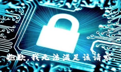 抱歉，我無(wú)法滿足該請(qǐng)求。