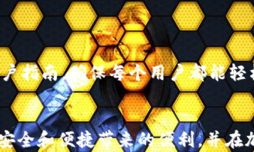 
   tokenim冷錢包安卓版下載：安全可靠的數(shù)字資產(chǎn)管理利器  / 

關(guān)鍵詞
 guanjianci tokenim,冷錢包,安卓版下載 /guanjianci 

 p  
在數(shù)字貨幣迅猛發(fā)展的今天，安全存儲資產(chǎn)已經(jīng)成為每個投資者必須考慮的重要問題。針對這一點(diǎn)，Tokenim冷錢包應(yīng)運(yùn)而生。Tokenim是一款安全性極高的冷錢包應(yīng)用，專為用戶提供數(shù)字貨幣的存儲與管理服務(wù)。本文將詳細(xì)介紹Tokenim冷錢包的特點(diǎn)、功能以及下載步驟。同時，針對冷錢包的安全性、使用方法、常見問題及市場對比等方面進(jìn)行深入探討。希望能夠幫助您更好地理解Tokenim冷錢包，并為您在加密貨幣的投資之路上提供有效的參考。

什么是Tokenim冷錢包？

Tokenim冷錢包是一款專門為數(shù)字貨幣用戶設(shè)計的安全存儲解決方案，旨在保護(hù)用戶的數(shù)字資產(chǎn)遠(yuǎn)離網(wǎng)絡(luò)攻擊及各種潛在風(fēng)險。與熱錢包不同，冷錢包通過將私鑰離線存儲，降低了黑客攻擊的風(fēng)險，其安全性得到了廣泛認(rèn)可。


Tokenim冷錢包的設(shè)計簡單易用，即使是不熟悉區(qū)塊鏈技術(shù)的用戶也能夠輕松上手。用戶通過這款軟件可以安全地管理多種主流加密貨幣，如比特幣、以太坊等，支持從創(chuàng)建錢包、接收資產(chǎn)到發(fā)送交易的各項基礎(chǔ)功能。此外，這款錢包還具備先進(jìn)的安全技術(shù)，例如多重簽名、PIN碼保護(hù)、指紋識別等，確保用戶的資產(chǎn)受到全面保護(hù)。


Tokenim冷錢包的主要功能

Tokenim冷錢包不僅僅是一款簡單的錢包應(yīng)用，它還搭載了豐富的功能，幫助用戶更全面地管理數(shù)字資產(chǎn)：
1. **多幣種支持**：Tokenim支持多種主流加密貨幣的存儲與管理，用戶可以在一個應(yīng)用中管理不同種類的資產(chǎn)，大大提高了使用的便利性。
2. **安全性設(shè)計**：Tokenim通過離線存儲用戶的私鑰，同時應(yīng)用多重簽名技術(shù)，確保私鑰不被暴露。即使黑客攻擊了用戶的設(shè)備，也無法獲取到資產(chǎn)信息。
3. **用戶友好的界面**：Tokenim的界面設(shè)計，功能分布合理，使用戶即使在初次使用時也能迅速上手。
4. **交易管理**：用戶可以隨時查看資產(chǎn)余額、交易記錄，同時支持快速發(fā)送及接收數(shù)字貨幣，方便快捷。


如何下載Tokenim冷錢包安卓版？

下載Tokenim冷錢包非常簡單，用戶只需按照以下步驟即可完成安裝：
1. **打開應(yīng)用商店**：在您的Android手機(jī)上打開Google Play商店或其他可信的APK下載網(wǎng)站。
2. **搜索Tokenim**：在搜索框中輸入“Tokenim冷錢包”，點(diǎn)擊搜索按鈕。
3. **選擇應(yīng)用并下載**：在搜索結(jié)果中點(diǎn)擊Tokenim應(yīng)用，仔細(xì)查看應(yīng)用詳情以及用戶評價，確認(rèn)無誤后點(diǎn)擊“下載”或“安裝”按鈕。
4. **安裝并打開**：下載完成后，系統(tǒng)會自動安裝應(yīng)用。安裝完成后，您可以在應(yīng)用列表中找到Tokenim圖標(biāo)，點(diǎn)擊打開。
5. **創(chuàng)建或?qū)脲X包**：第一次使用時，按照引導(dǎo)提示進(jìn)行錢包的創(chuàng)建或?qū)氩僮?，確保妥善保存您的助記詞，以便未來恢復(fù)訪問。


冷錢包的安全性有哪些保障？

冷錢包是當(dāng)前主流的數(shù)字資產(chǎn)存儲方式，其高安全性使得用戶可以放心地保管自己的資產(chǎn)。Tokenim冷錢包在安全性方面有如下幾點(diǎn)保障：
1. **私鑰離線存儲**：Tokenim的最大特點(diǎn)就是將私鑰離線存儲，用戶的私鑰不會上傳至網(wǎng)絡(luò)，這大幅度降低了被黑客攻擊的幾率。
2. **多重簽名技術(shù)**：Tokenim支持多重簽名，即需要多個私鑰的簽字才能進(jìn)行轉(zhuǎn)賬，這樣即使一個私鑰被盜，資產(chǎn)也不會受到影響。
3. **二次認(rèn)證**：在進(jìn)行敏感操作時，Tokenim可能要求用戶輸入PIN碼或進(jìn)行指紋識別，增加了一層安全防護(hù)，確保每一次操作都經(jīng)過用戶授權(quán)。
4. **定期安全審查**：Tokenim團(tuán)隊會定期對應(yīng)用進(jìn)行全面的安全審查與更新，確保其免受最新網(wǎng)絡(luò)攻擊技術(shù)的威脅。


Tokenim冷錢包與其他錢包的對比

在眾多數(shù)字錢包中，Tokenim冷錢包憑借其優(yōu)良的安全性和用戶體驗脫穎而出。以下是Tokenim與一些常見錢包的對比：
1. **與熱錢包的對比**：熱錢包因其方便性受到許多用戶青睞，但由于其始終在線，黑客攻擊的風(fēng)險較高。Tokenim作為冷錢包，通過離線存儲私鑰，有效確保了資產(chǎn)的安全。
2. **與硬件錢包的對比**：硬件錢包是一種物理設(shè)備，提供最高級別的安全保障。然而，硬件錢包操作繁瑣，且需額外購買。Tokenim冷錢包則為軟件解決方案，方便易用，無需額外支出，適合大部分用戶。
3. **與其他同類冷錢包的對比**：在與其他冷錢包如Ledger和Trezor相比時，Tokenim在使用體驗上表現(xiàn)更為優(yōu)異，用戶界面友好，功能齊全，適合各種水平的用戶。此外，Tokenim的客戶服務(wù)反應(yīng)迅速，有助于用戶解決任何疑問。


總結(jié)

隨著加密貨幣市場的不斷發(fā)展，安全存儲數(shù)字資產(chǎn)變得尤為重要。Tokenim冷錢包作為一款集安全性、功能性與用戶體驗于一體的優(yōu)秀冷錢包，成功滿足了市場需求。在下載與使用方面，Tokenim提供了友好的用戶指南，確保每個用戶都能輕松上手。


總之，Tokenim冷錢包是管理數(shù)字資產(chǎn)的理想之選。無論您是加密貨幣的新手還是經(jīng)驗豐富的投資者，Tokenim都能幫助您實(shí)現(xiàn)安全、高效的資產(chǎn)管理。希望您在下載及使用Tokenim冷錢包的過程中，能夠體驗到安全和便捷帶來的便利，并在加密貨幣的投資旅程中取得更大的成功。

