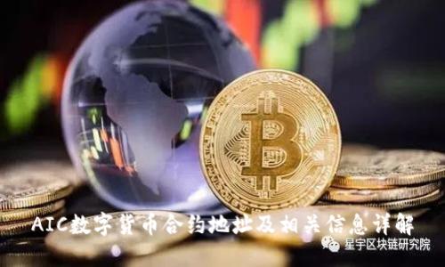 AIC數(shù)字貨幣合約地址及相關(guān)信息詳解