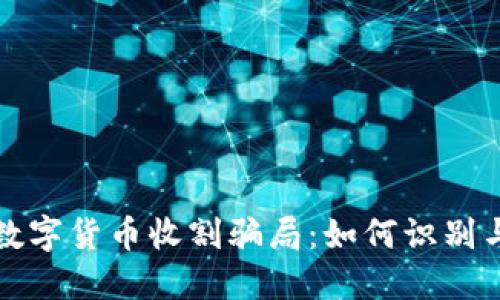 揭露數(shù)字貨幣收割騙局：如何識別與防范