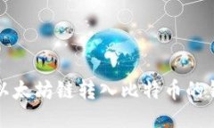最適合以太坊鏈轉(zhuǎn)入比特