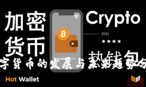 數(shù)字貨幣的發(fā)展與未來趨勢分析