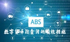 數(shù)字貨幣防貪污的有效措