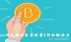 : Tokenim錢包轉(zhuǎn)賬是否收費(fèi)