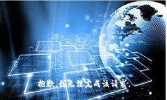 抱歉，我無法完成該請求