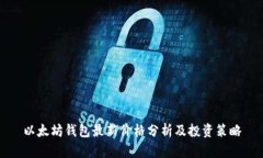 以太坊錢包最新價格分析
