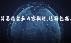 注意：由于篇幅限制，我