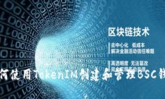 如何使用TokenIM創(chuàng)建和管理