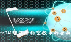 TokenIM智能合約空投幣的全