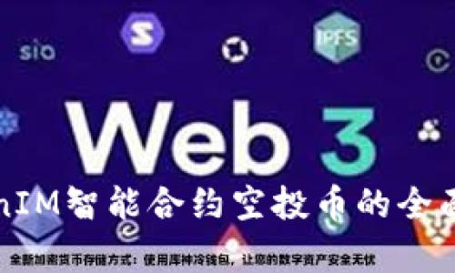 TokenIM智能合約空投幣的全面解析
