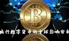 央行數(shù)字貨幣的全球影響