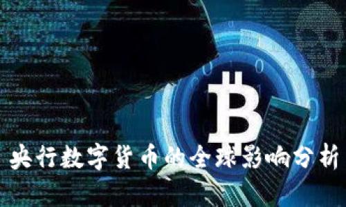 央行數(shù)字貨幣的全球影響分析