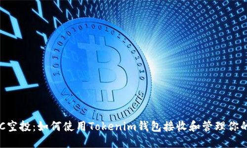 : VEC空投：如何使用Tokenim錢包接收和管理你的代幣