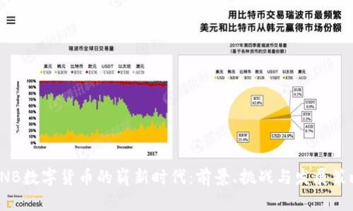 CNB數(shù)字貨幣的嶄新時(shí)代：前景、挑戰(zhàn)與發(fā)展策略