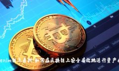 Tokenim鏈上質(zhì)押：如何在區(qū)