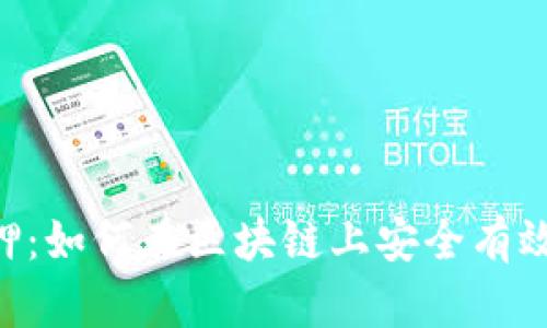 Tokenim鏈上質押:如何在區(qū)塊鏈上安全有效地進行資產質押