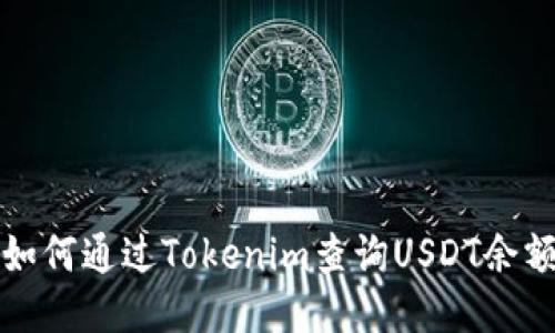 如何通過Tokenim查詢USDT余額