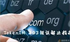 : TokenIM 403錯誤解決指南