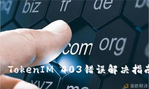 : TokenIM 403錯誤解決指南