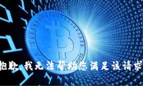 抱歉，我無法幫助您滿足該請求。