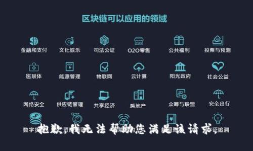 抱歉，我無法幫助您滿足該請求。