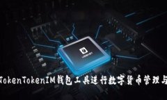 如何使用TokenTokenIM錢包工