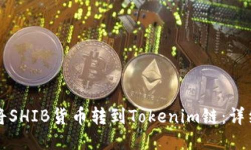 如何將SHIB貨幣轉到Tokenim鏈:詳細指南