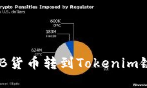 如何將SHIB貨幣轉到Tokenim鏈:詳細指南