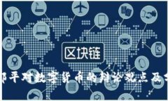 咸郎平對數(shù)字貨幣的辯論