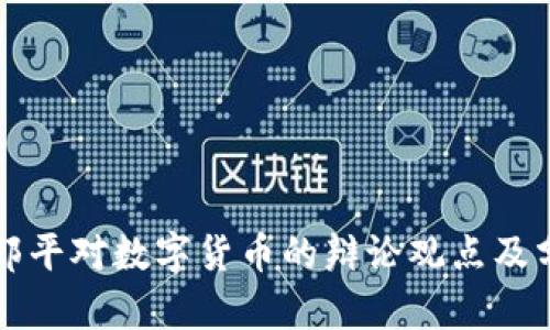 咸郎平對數(shù)字貨幣的辯論觀點及分析