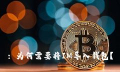 : 為何需要將IM導(dǎo)入錢包？