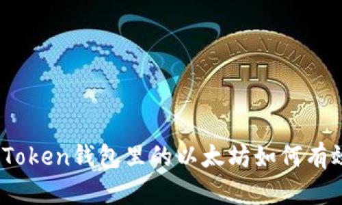 : SumToken錢(qián)包里的以太坊如何有效變現(xiàn)？