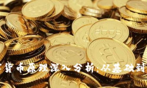 數(shù)字貨幣原理深入分析：從基礎(chǔ)到應(yīng)用