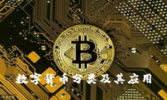 數(shù)字貨幣分類及其應(yīng)用