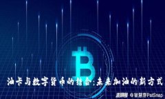  油卡與數(shù)字貨幣的結(jié)合：