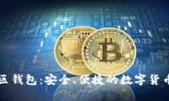 以太坊社區(qū)錢包：安全、