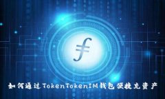 如何通過TokenTokenIM錢包便
