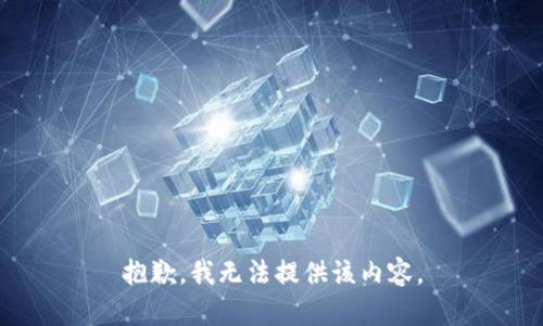 抱歉，我無法提供該內(nèi)容。