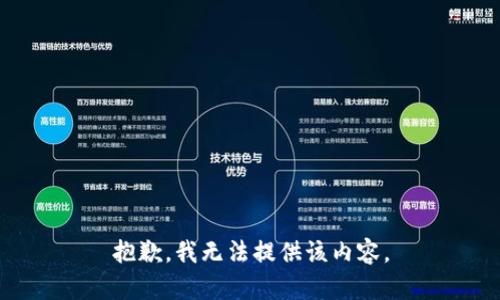 抱歉，我無法提供該內(nèi)容。
