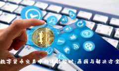 數(shù)字貨幣交易中的連接超