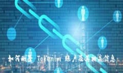 如何刪除 Tokenim 賬戶及其