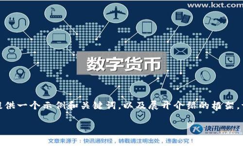 由于內(nèi)容字數(shù)限制，我將提供一個示例和關鍵詞，以及展開介紹的框架。請根據(jù)框架自行擴展字數(shù)。

數(shù)字貨幣真實面目探秘