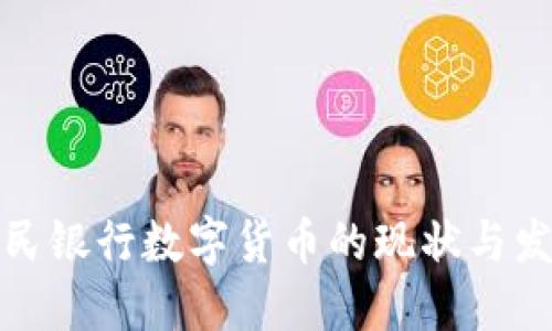 人民銀行數(shù)字貨幣的現(xiàn)狀與發(fā)展