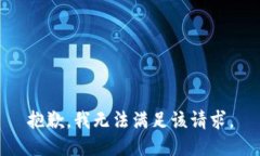 抱歉，我無法滿足該請求