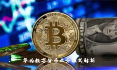 華為數(shù)字貨幣業(yè)務(wù)模式解