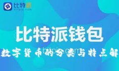 : 數(shù)字貨幣的分類與特點(diǎn)解
